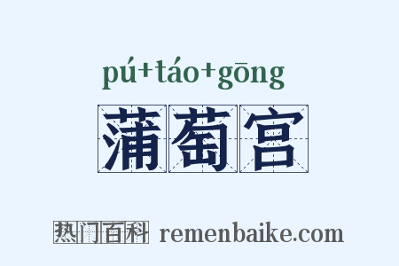 蒲萄宫是什么意思的图片